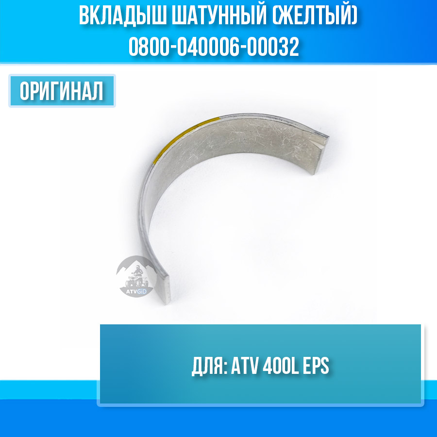 Вкладыш шатунный (желтый) ATV 400L EPS 0800-040006-00032