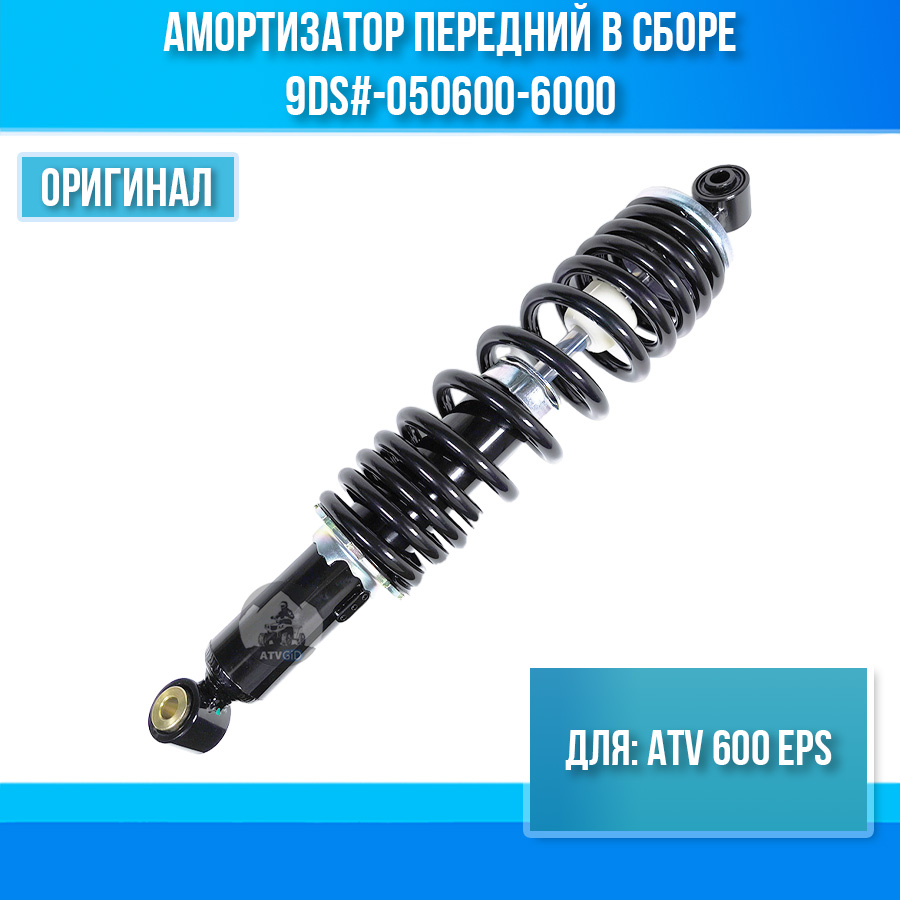 Амортизатор передний в сборе ATV 600 EPS 9DS#-050600-6000
