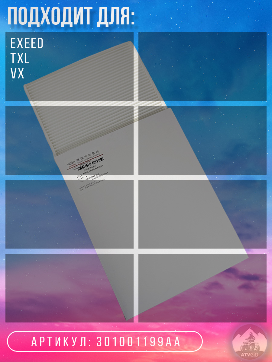 картинка Фильтр салонный Exeed TXL, VX 301001199AA от магазина Компания+