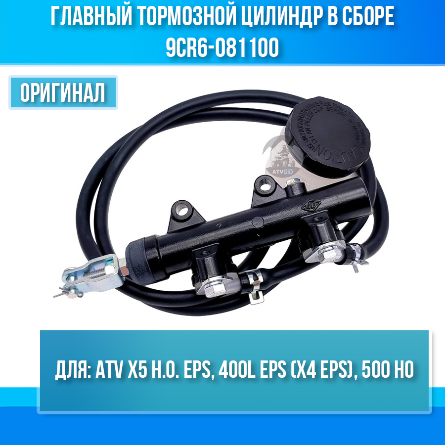 Главный тормозной цилиндр в сборе ATV X5 H.O. EPS, 400L EPS (X4 EPS), 500 HO 9CR6-081100