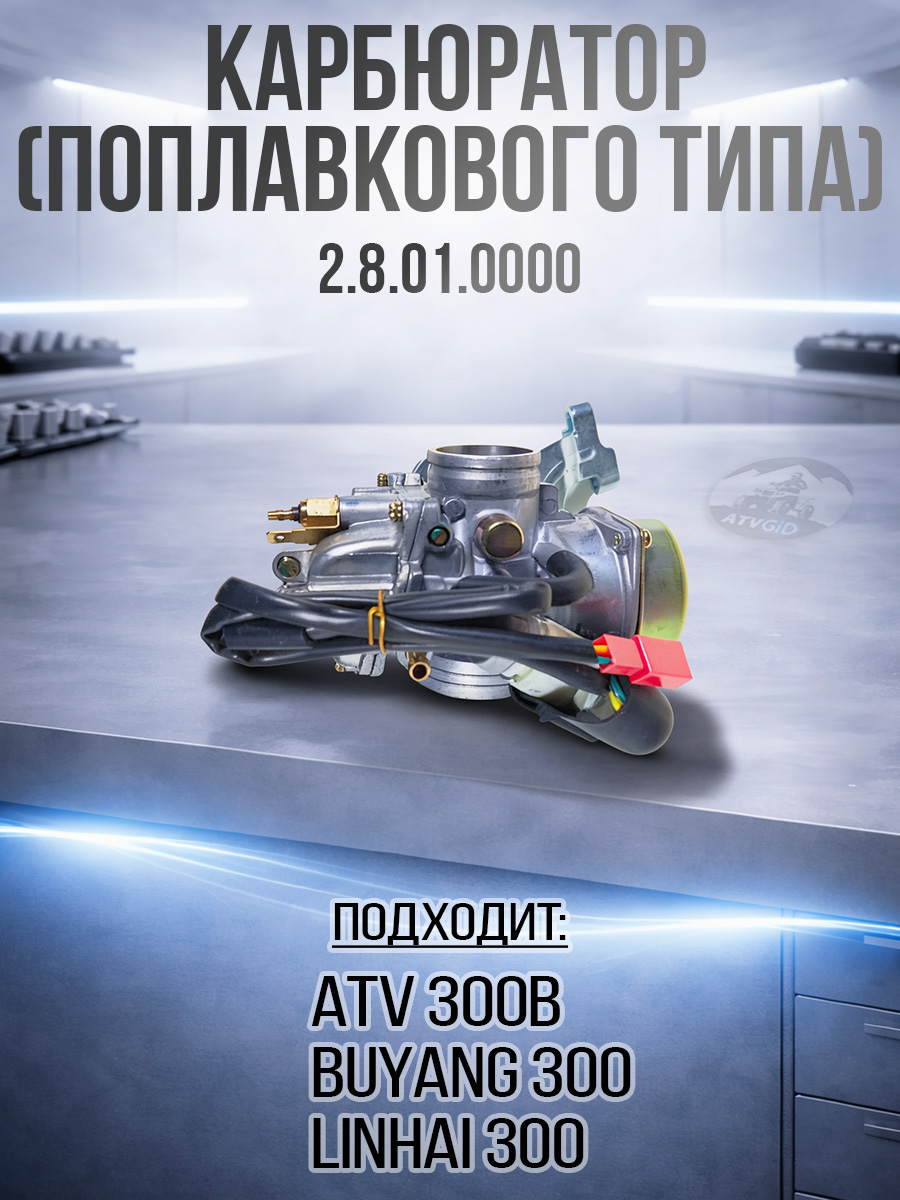 Карбюратор однокамерный ATV 300B (поплавкового типа) 2.8.01.0000 LU018740