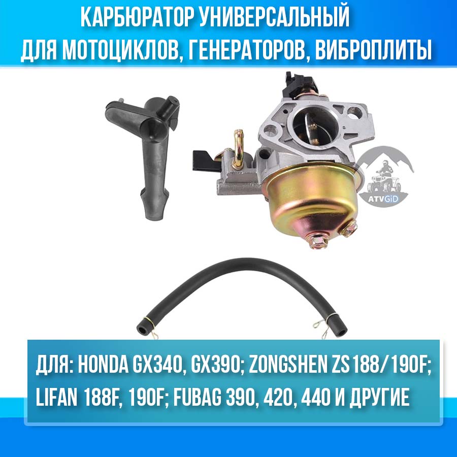 Карбюратор Honda GX390, GX410, GX440, Zongshen ZS188F, ZS190F, Lifan 188F, 190F