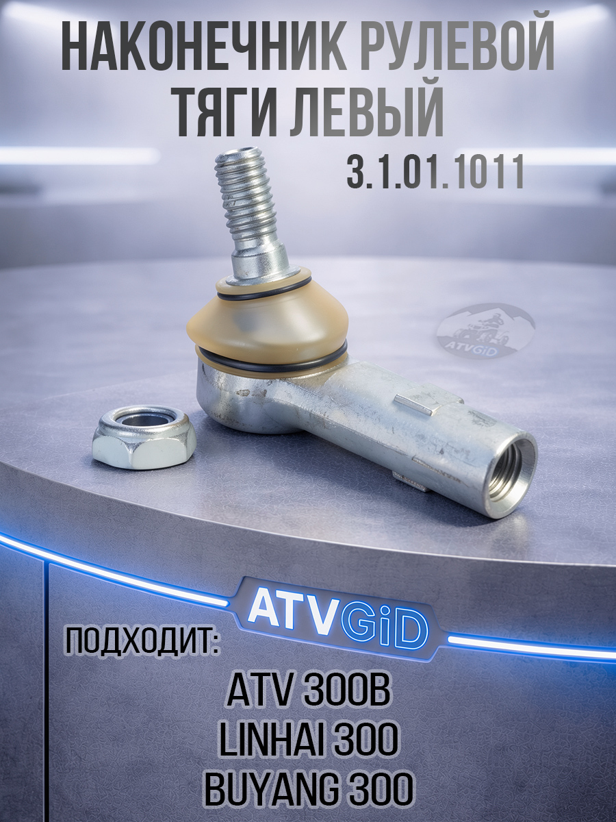 Наконечник рулевой тяги левый ATV 300B АНАЛОГ 3.1.01.1011