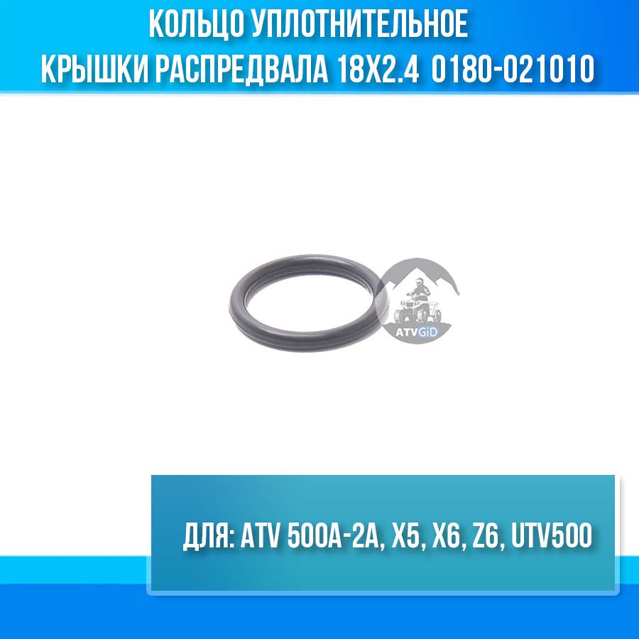 Koльцо уплотнительное кpышки pacпредвала 18x2.4 ATV 500A-2A, X5, X6, Z6, UTV500 0180-021010