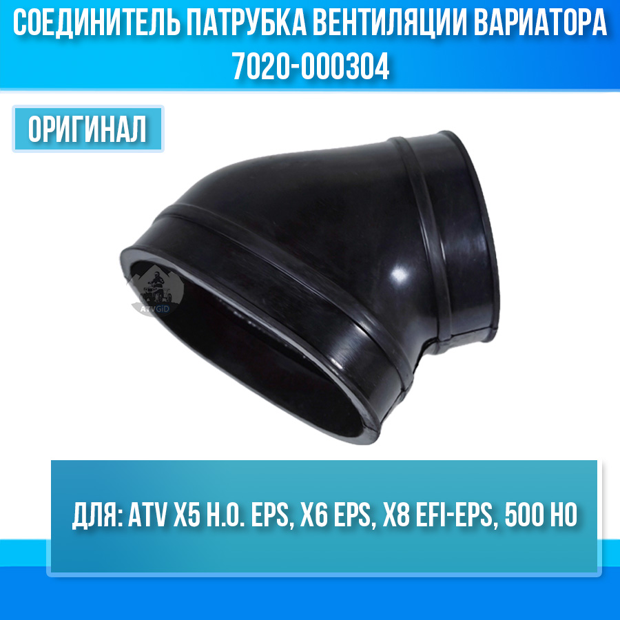 Соединитель патрубка вентиляции вариатора ATV X5 H.O. EPS, X6 EPS, X8 EFI-EPS, 500 HO 7020-000304