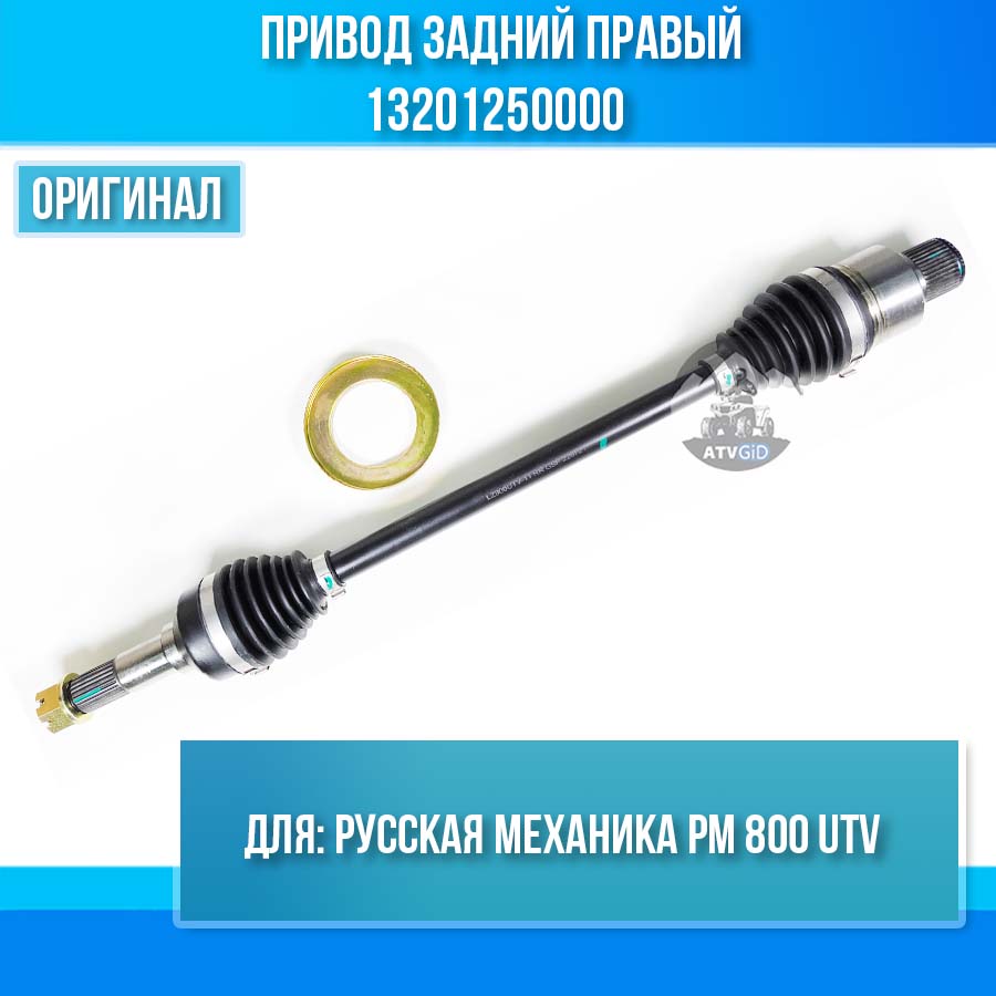 Привод задний правый РМ 800 UTV 13201250000