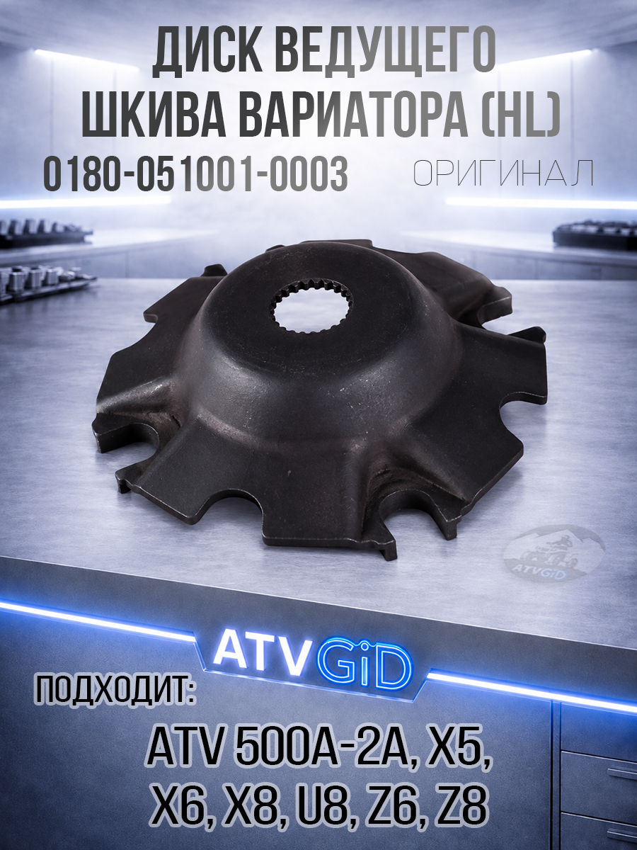 Диск опорный ведущего шкива вариатора HL (колокол под широкие шлицы) ATV 500-A/2A, X5, X6, Z6, X8, Z8, U8 0180-051001-0003
