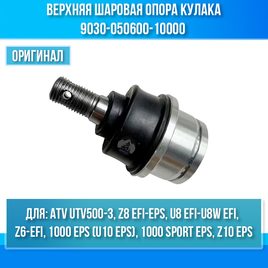 Верхняя шаровая опора кулака ATV UTV500-3, Z6-EFI, Z8 EFI, U8 EFI, 1000 EPS, Z10 EPS 9030-050600-10000