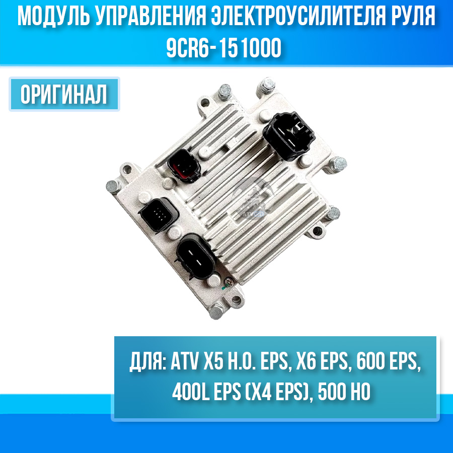 Модуль управления электроусилителя руля ATV X5 H.O, X4 EPS, X6 EPS, 600 EPS, 500 HO 9CR6-151000