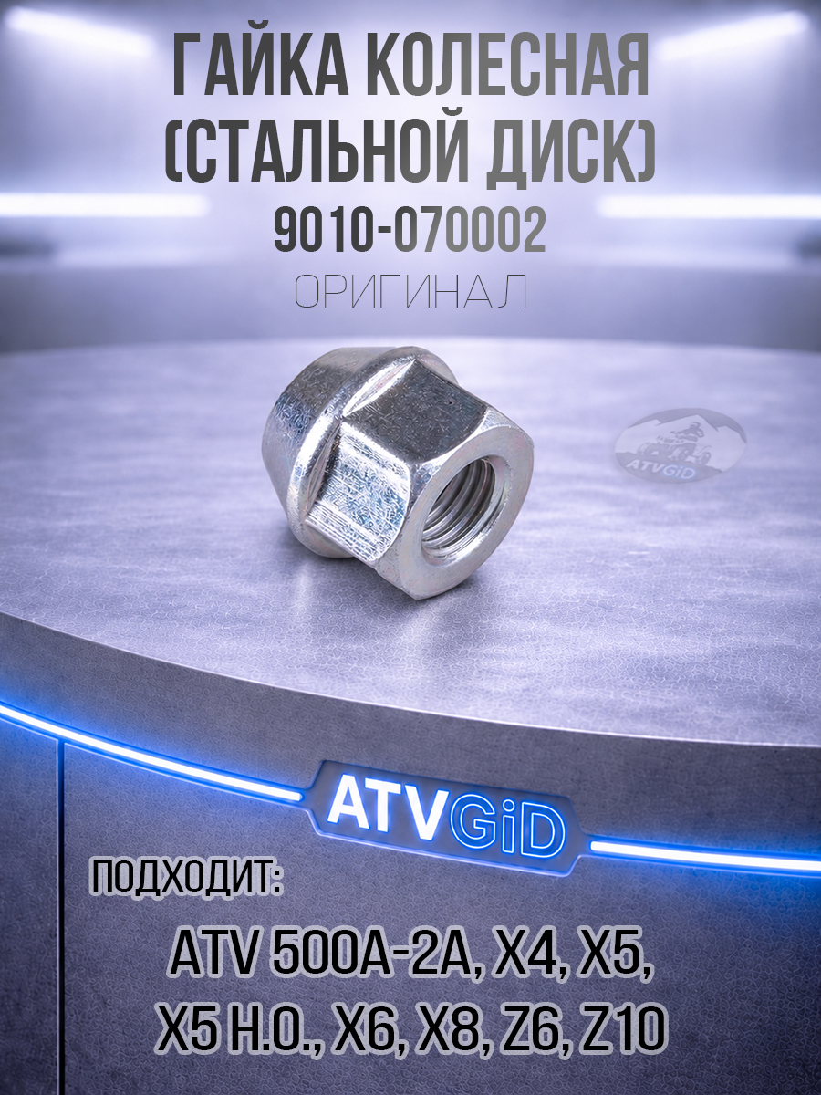 Гайка колесная (стальной диск) ATV 500-A/2A, X4, X5, X6, Z6, X5 H.O, X8, Z10 9010-070002