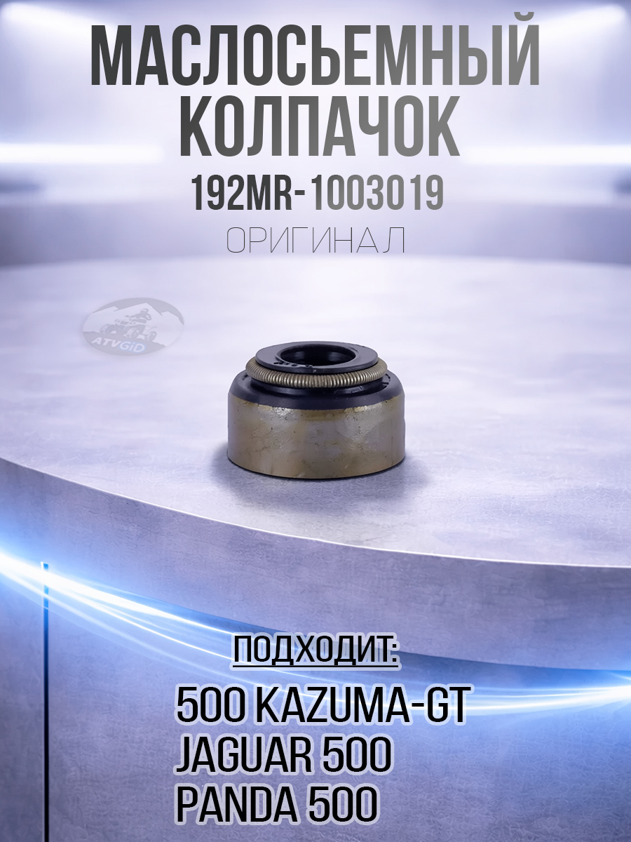 Маслосьемный колпачок 500 Kazuma\GT 192MR-1003019 LU017548 цена: 