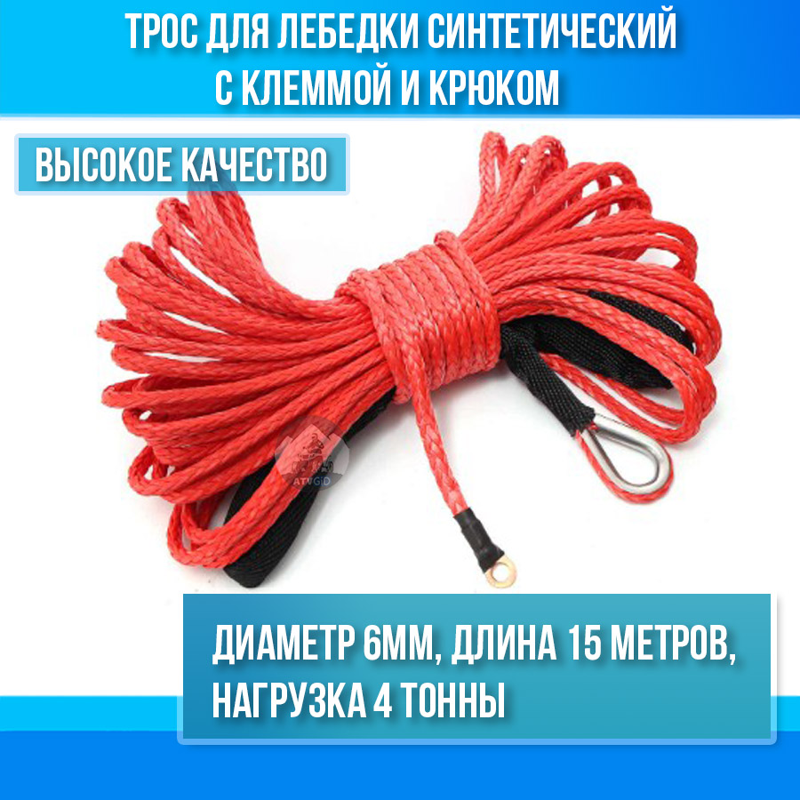 Трос для лебедки синтетический диаметр 6мм, длина 15 метров, нагрузка 4 тонны, с клеммой и крюком