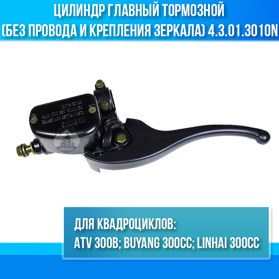 Цилиндр главный тормозной ATV 300B (без провода и крепления зеркала) 4.3.01.3010N LU019222N