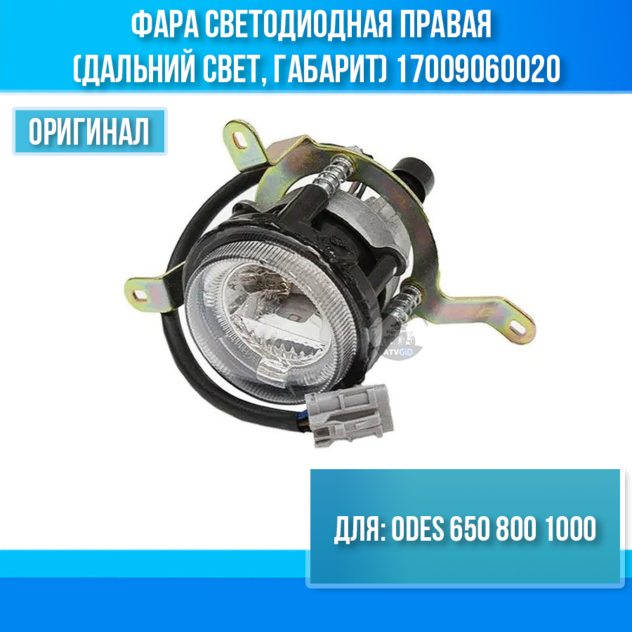 Фара светодиодная правая (дальний свет, габарит) ODES 650 800 1000 17009060020
