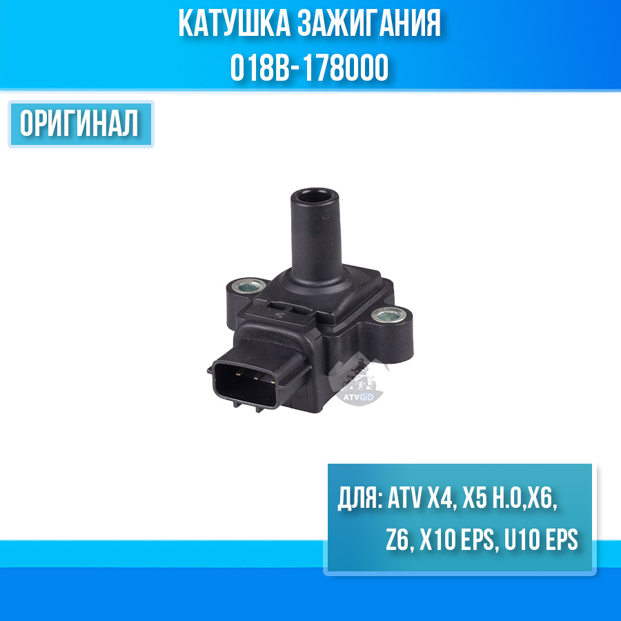 Катушка зажигания ATV X4, X5 H.O, X6, Z6, X10 EPS, U10 EPS 018B-178000