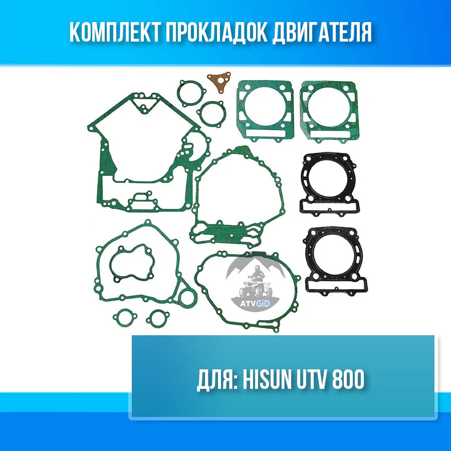 Комплект прокладок двигателя Hisun UTV 800 11101-F68-0000 12250-F68-0000