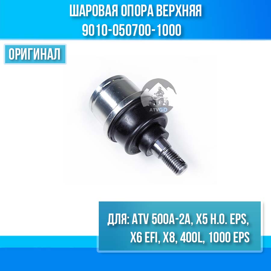 Шаровая опора верхняя ATV 500A-2A, X5 H.O. ЕРS, X6 EFI, Х8, 400L, 1000 eps 9010-050700-1000