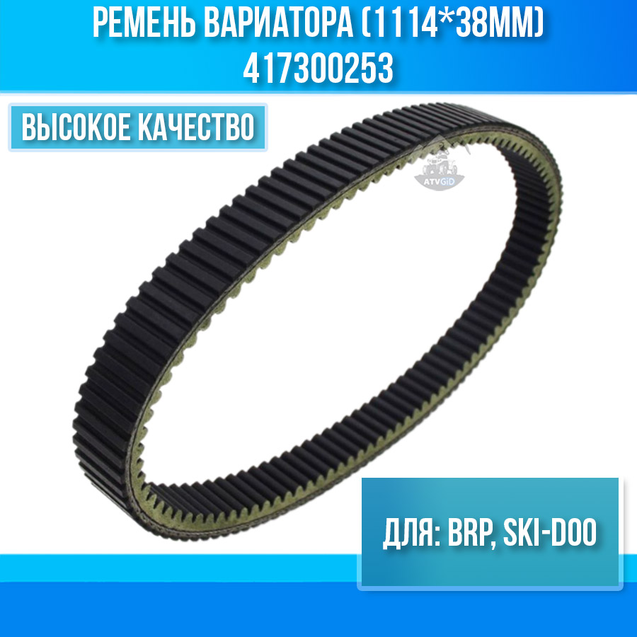 Ремень вариатора (1114*38мм) BRP, SKI-DOO 417300253