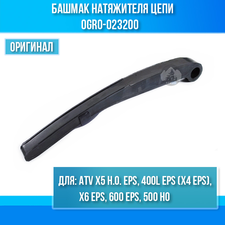 Башмак натяжителя цепи ATV X5 H.O. EPS, 400L EPS (X4 EPS), X6 EPS, 600 EPS, 500 HO 0GR0-023200
