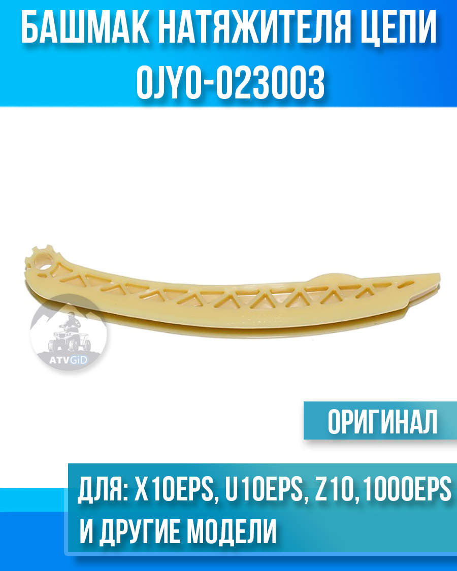 Башмак натяжителя цепи ATV X10 EPS, U10 EPS, Z10, 1000 SPORT EPS, 1000 OVERLAND EPS 0JY0-023003
