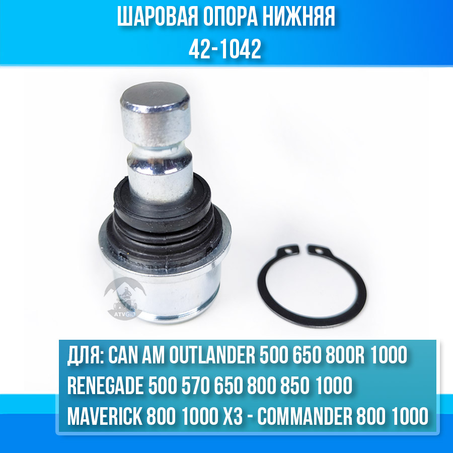 Шаровая опора нижняя Can Am Outlander 500 650 800R 1000 - Renegade 500 570 650 800 850 1000 - Maverick 800 1000 X3 - Commander 800 1000 42-1042