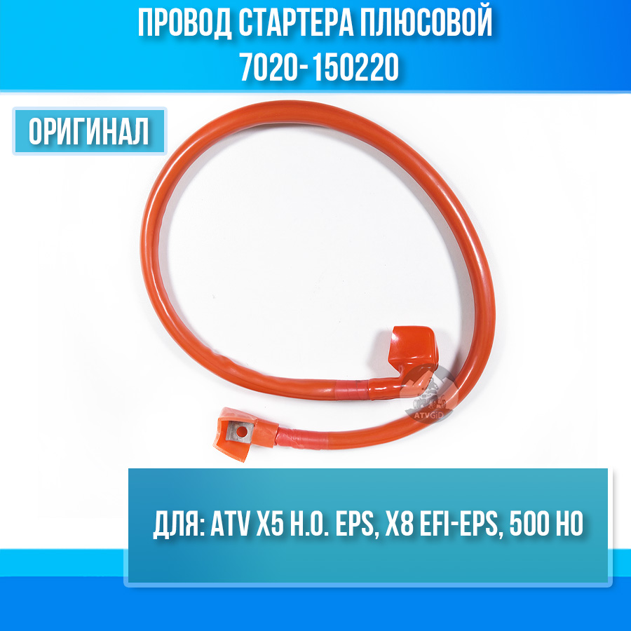 Провод стартера плюсовой ATV X5 H.O. EPS, X8 EFI-EPS, 500 HO 7020-150220