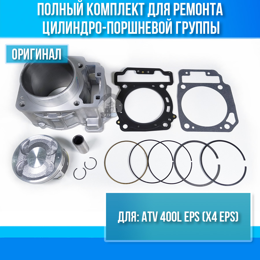 Комплект ЦПГ ATV 400L EPS (X4 EPS) 0GQ0-023100-00020 0800-041001-0002