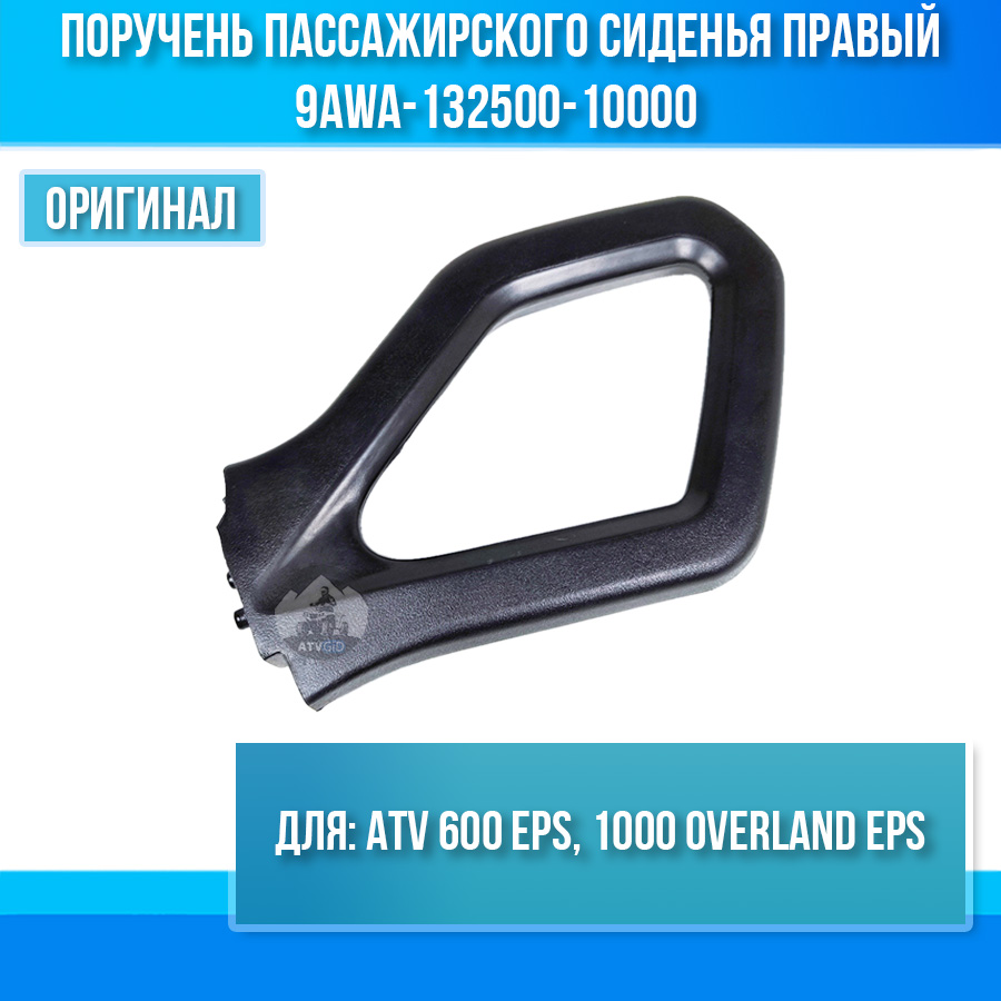 Поручень пассажирского сиденья правый ATV 600 EPS, 1000 OVERLAND EPS 9AWA-132500-10000