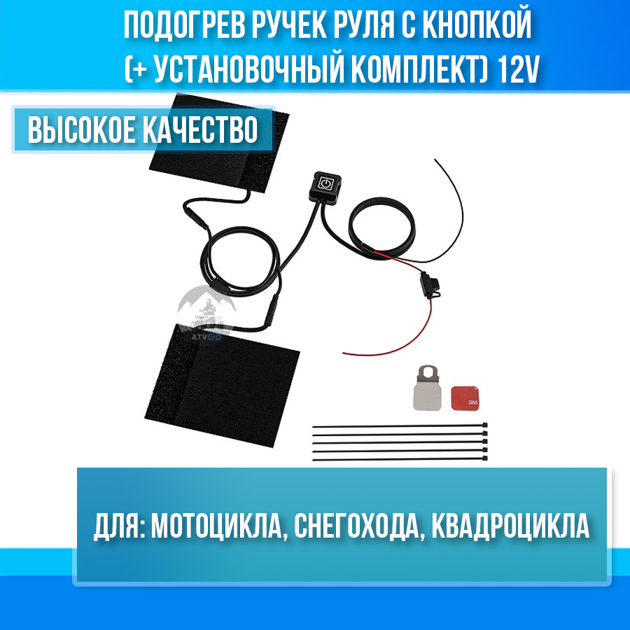 Подогрев ручек руля с кнопкой для квадроцикла, мотоцикла, снегохода (+ установочный комплект) 12V CS-937A1