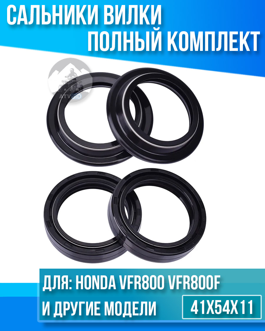 картинка Комплект сальников вилки Honda VFR800 VFR800F 41x54x11 от магазина Компания+