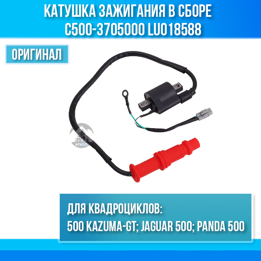 Катушка зажигания 500 Kazuma\GT в сборе C500-3705000 LU018588 цена: 