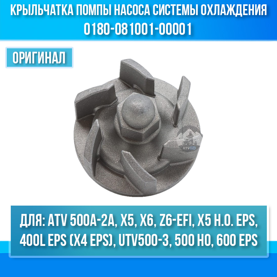 Крыльчатка помпы насоса системы охлаждения ATV 500A-2A, X5, X6 EFI-EPS, Z6-EFI 0180-081001-00001