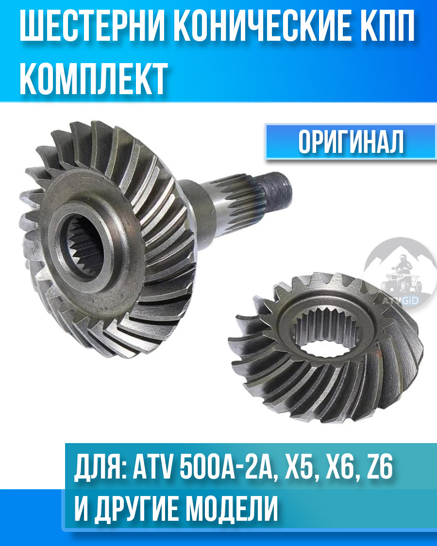 Шестерни конические КПП ATV 500A-2A, X5, X6, Z6, UTV500 0180-0622A0