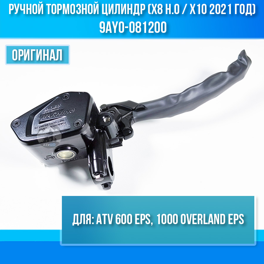 Ручной тормозной цилиндр (X8 H.O / X10 2021 год) ATV 600 EPS, 1000 OVERLAND EPS 9AY0-081200