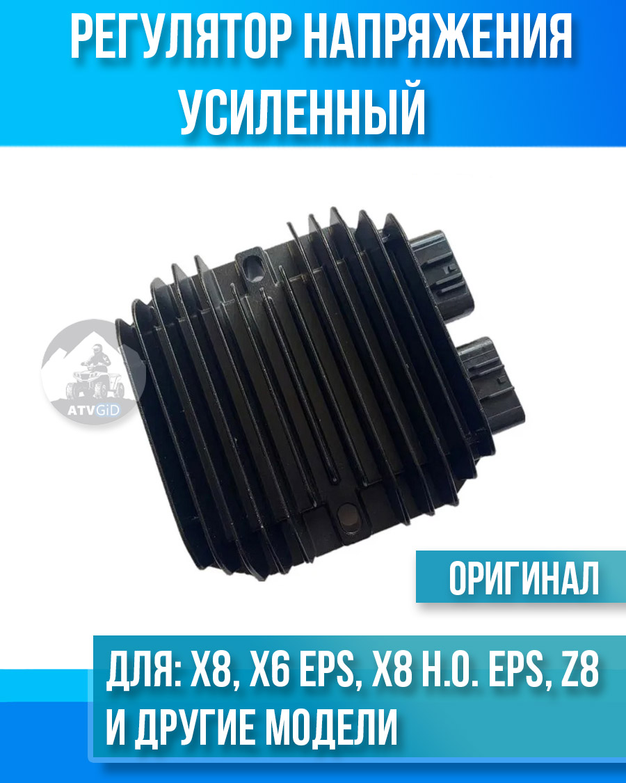 Реле зарядки (регулятор напряжения) усиленный X8, X6 EPS, X8 H.O. EPS, Z8, 800-U8, X5 H.O., X4, X10 EPS 0800-177000-10000