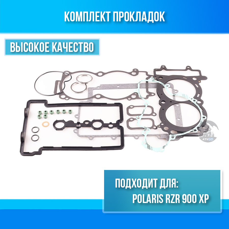 Комплект прокладок Polaris RZR 900 XP 808970 680-8970 808970 5813439 5253037 5414301 5415011 5813758 5814160 3610161 PL 900cc