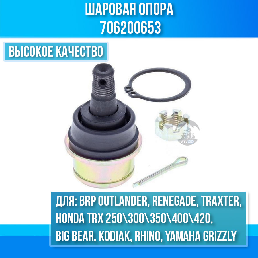 Шаровая опора BRP G1 Outlander, Renegade, Traxter - Honda TRX 250 300 350 400 420 - Yamaha Grizzly, Big Bear, Kodiak, Rhino 706200653 42-1039 AT-08810