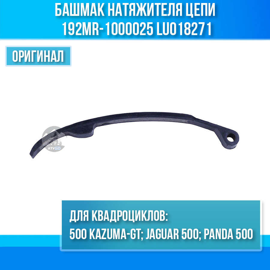 Башмак натяжителя цепи ГРМ 500 Kazuma\GT 192MR-1000025 LU018271 цена: 