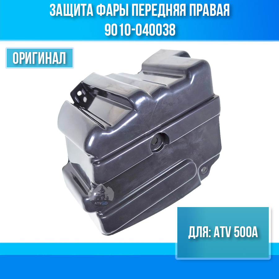 Защита фары передняя правая ATV 500A 9010-040038