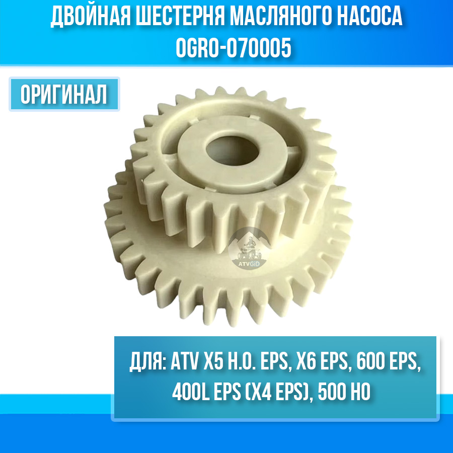 Двойная шестерня масляного насоса ATV X5 H.O. EPS, 400L EPS (X4 EPS), X6 EPS, 600 EPS, 500 HO 0GR0-070005