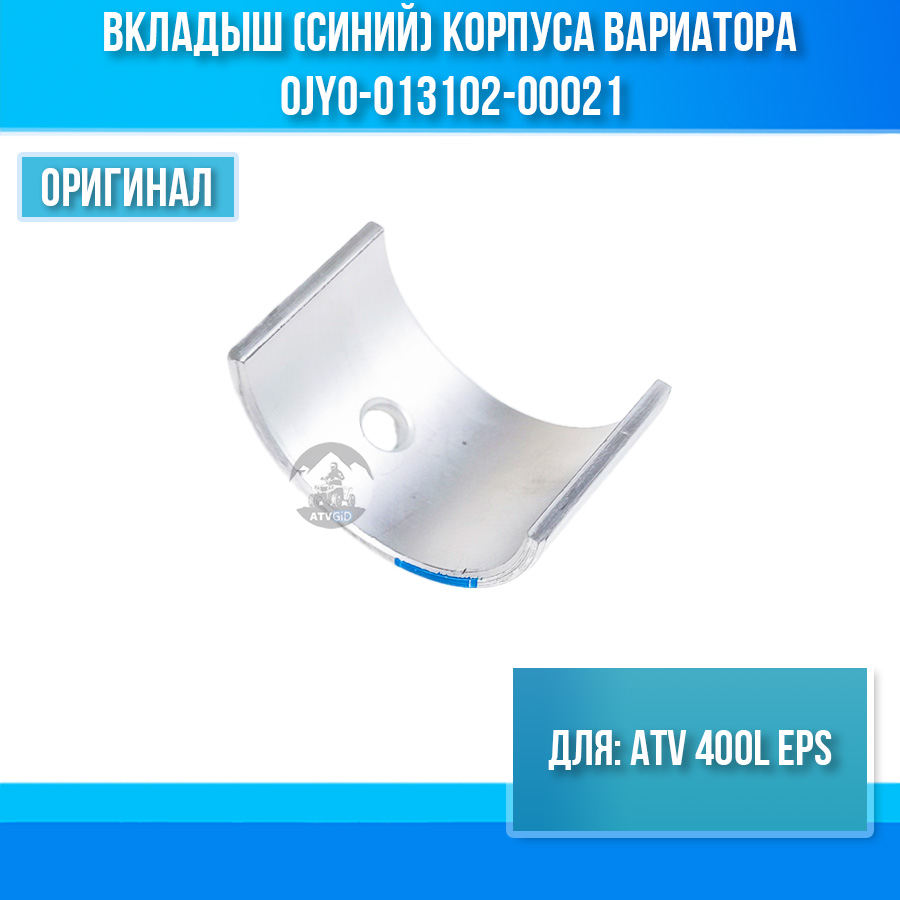 Вкладыш (синий) корпуса вариатора ATV 400L EPS 0JY0-013102-00021