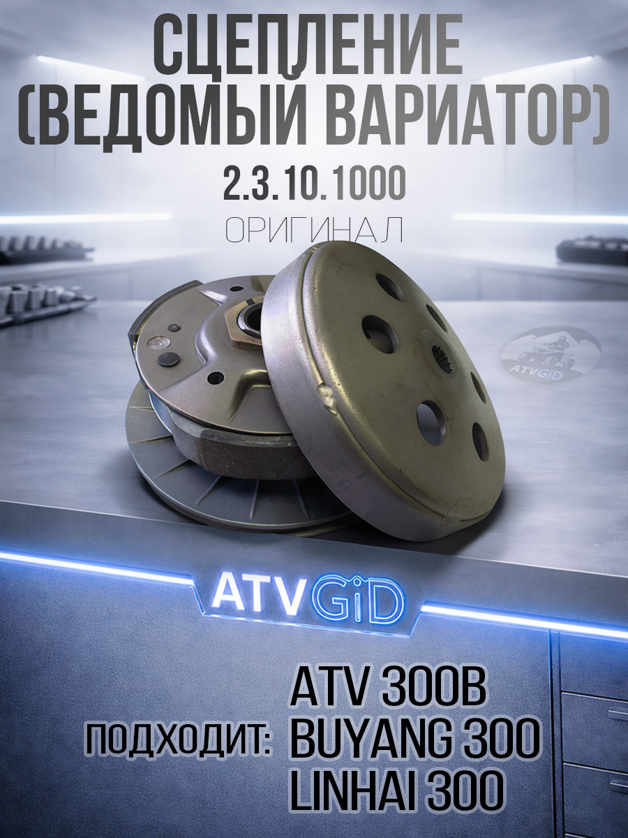 Сцепление ATV 300B в сборе усиленное (ведомый вариатор) 2.3.10.1000 LU039035