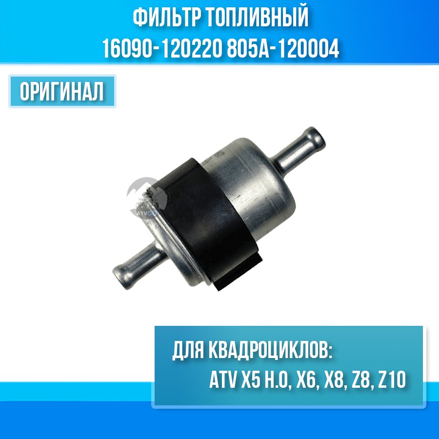 Фильтр топливный ATV X5 H.O, X6, X8, Z8, Z10 6090-120220 805A-120004 LU083459