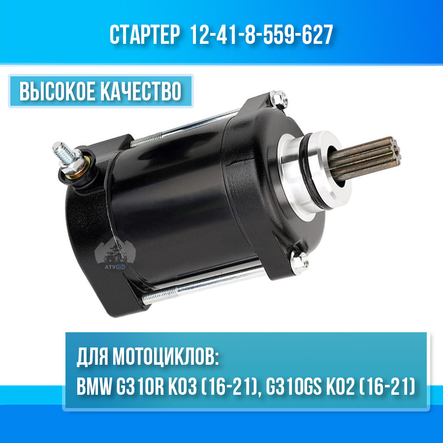 картинка Стартер для BMW G310R G310GS 12-41-8-559-627 от магазина Компания+