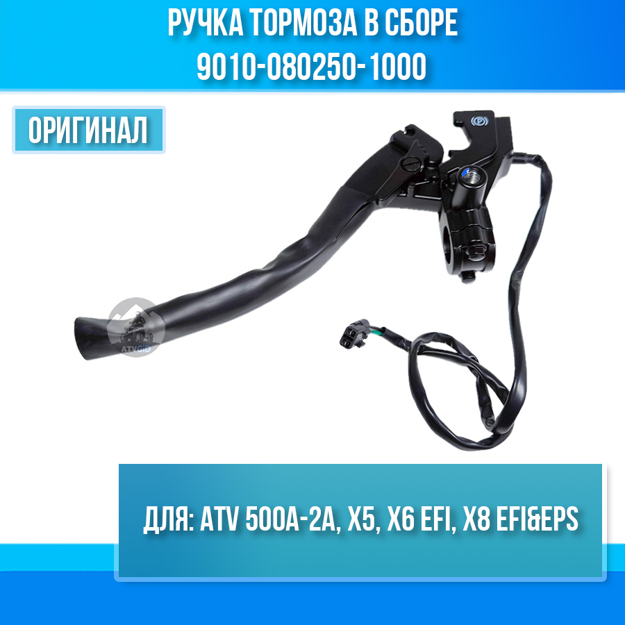 Ручка тормоза в сборе ATV 500A-2A, X5, X6 EFI, X8 EFI&EPS 9010-080250-1000