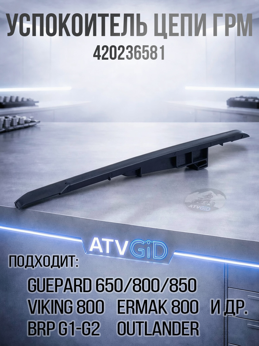 Успокоитель цепи ГРМ Guepard\Rosomaha - BRP Can-am G1-G2\Outlander\Renegade\Maverick\Commander 102103-001-0000 420236581 цена: 