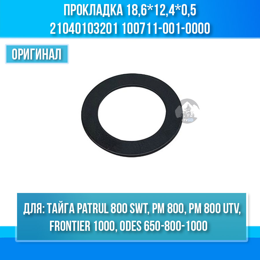 Прокладка 18,6*12,4*0,5 Тайга Patrul 800 SWT, РМ 800 UTV, Frontier 1000, ODES 650-800-1000 21040103201 100711-001-0000