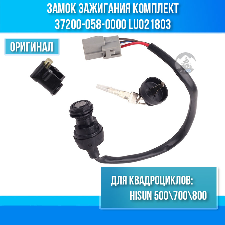 Замок зажигания комплект ATV 500H\700H Hisun 37200-058-0000 LU021803 цена: 