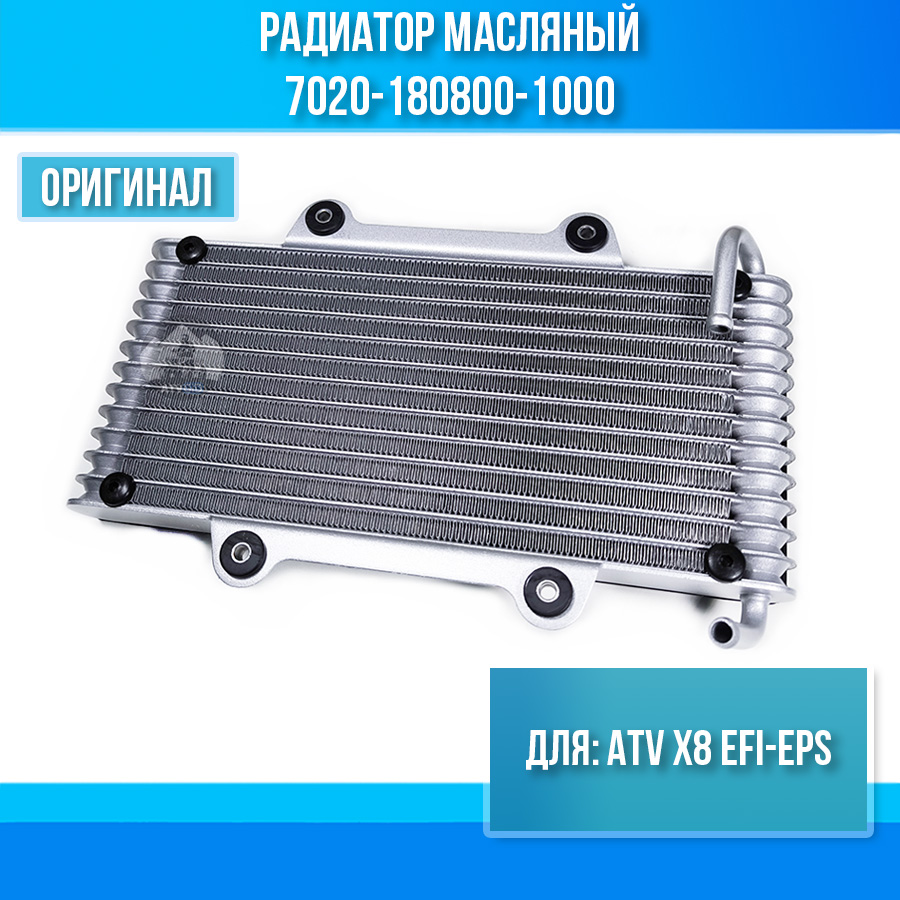 Радиатор масляный ATV X8 EFI-EPS 7020-180800-1000