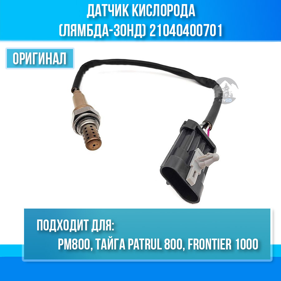 Датчик кислорода (лямбда-зонд) РМ800, Тайга Patrul 800, Frontier 1000 21040400701